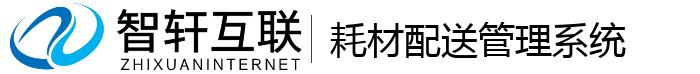 耗材配送管理系统